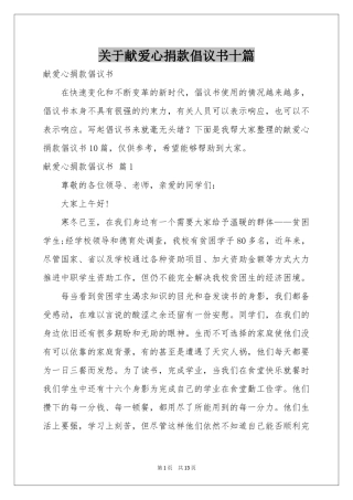 关于献爱心捐款倡议书十篇