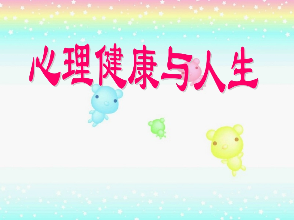 心理健康与人生_第1页