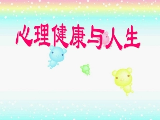 心理健康与人生