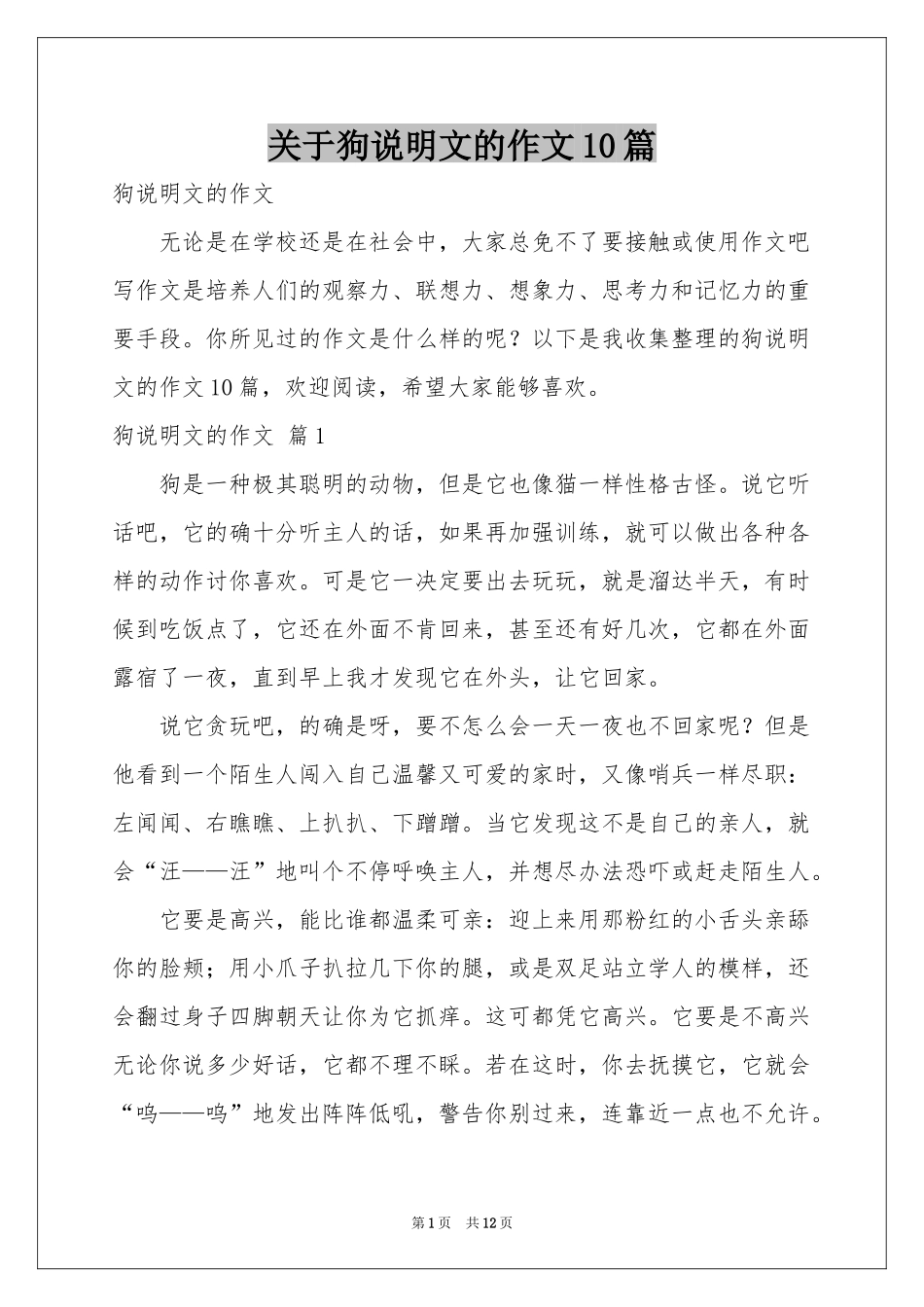 关于狗说明文的作文10篇_第1页