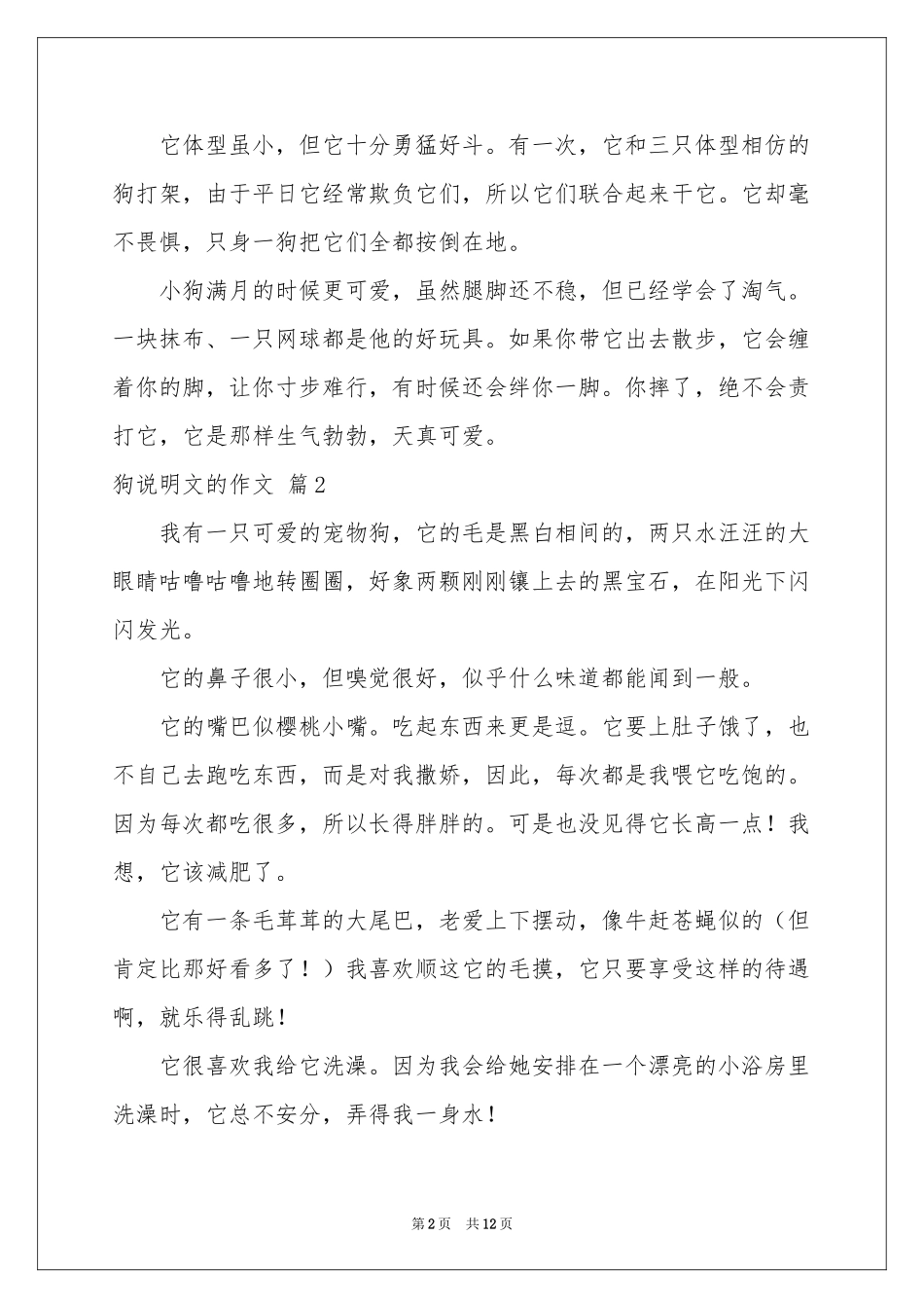 关于狗说明文的作文10篇_第2页