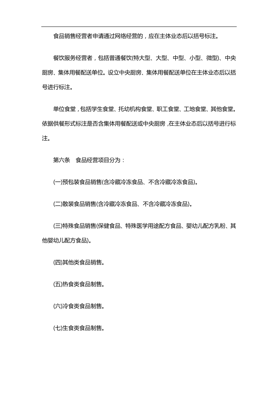 食品经营许可审查细则暂行版_第2页