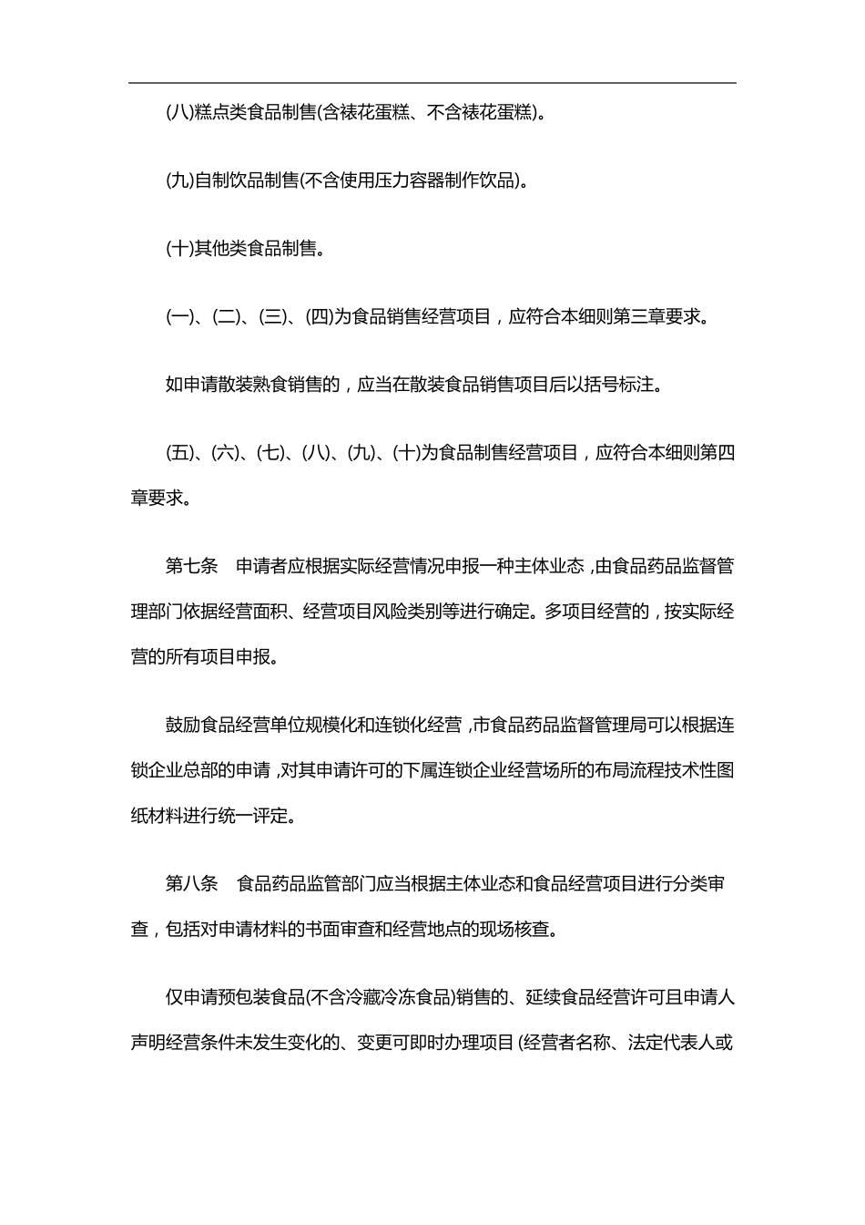 食品经营许可审查细则暂行版_第3页