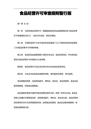 食品经营许可审查细则暂行版