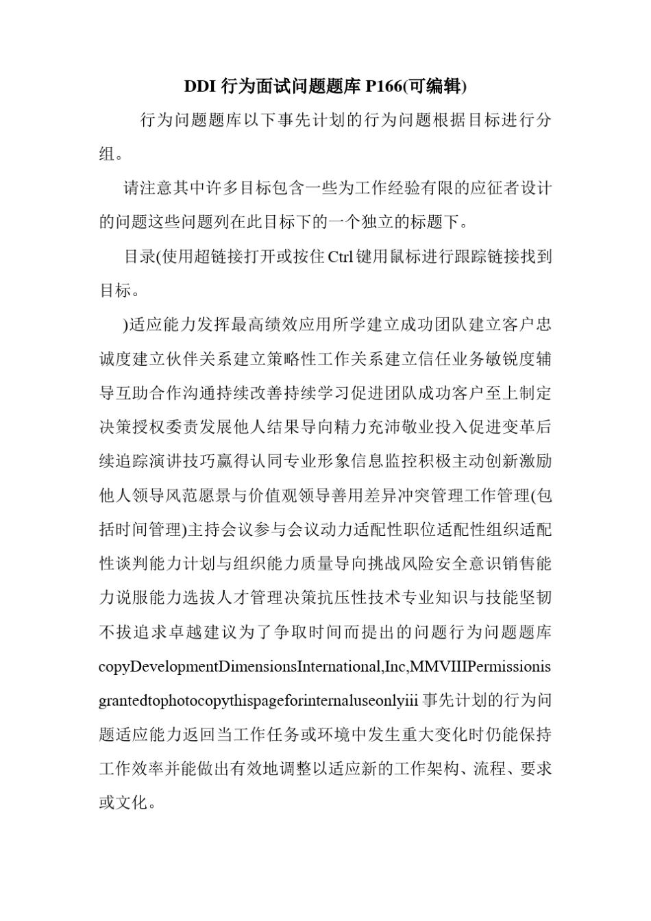 DDI行为面试问题题库P166可编辑_第1页