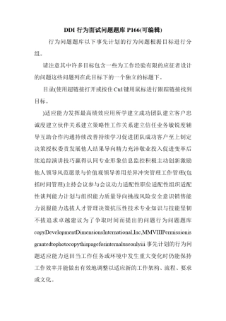 DDI行为面试问题题库P166可编辑