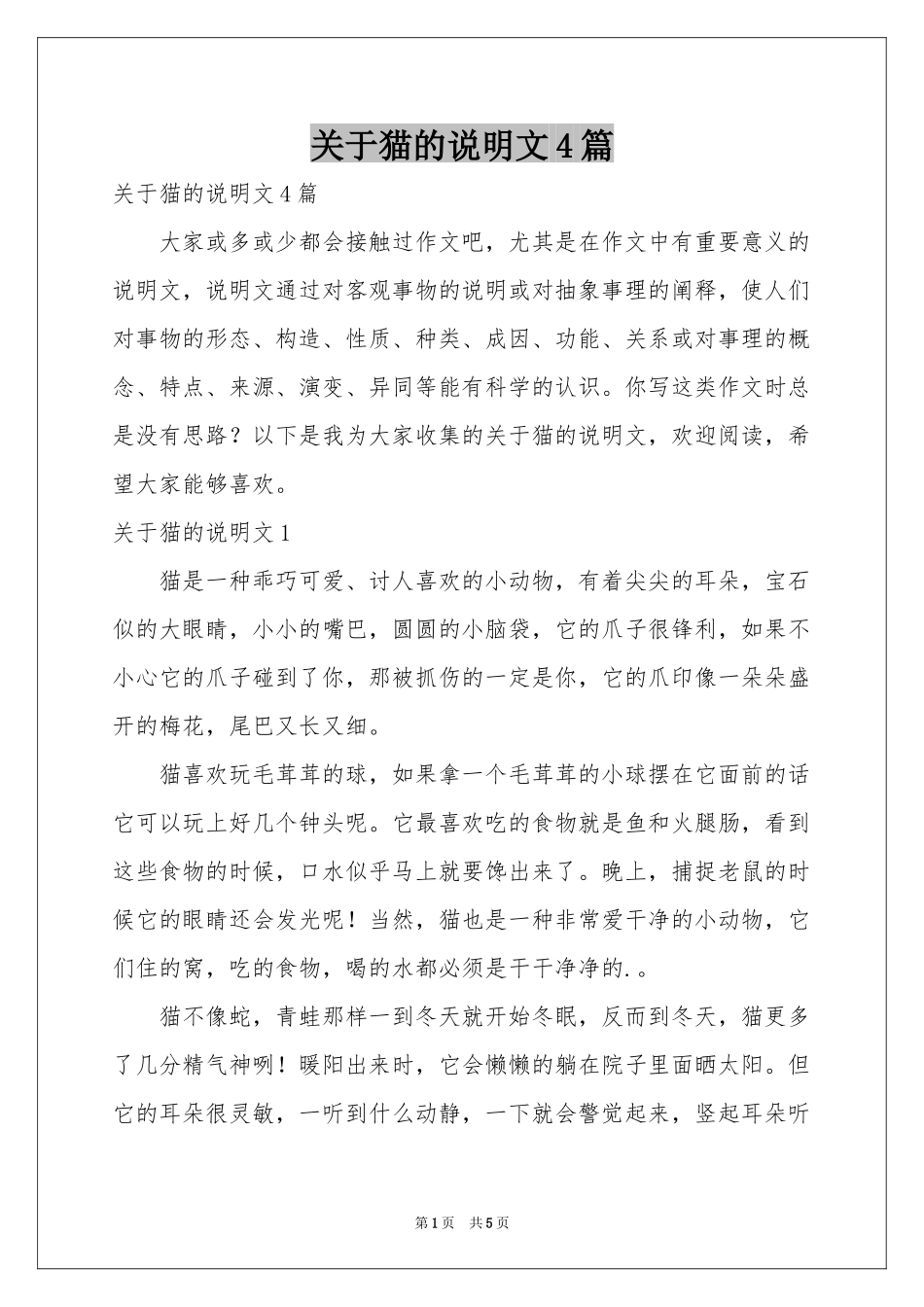 关于猫的说明文4篇_第1页