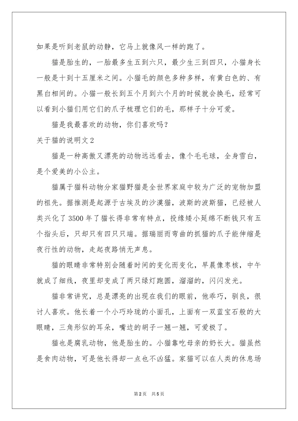 关于猫的说明文4篇_第2页