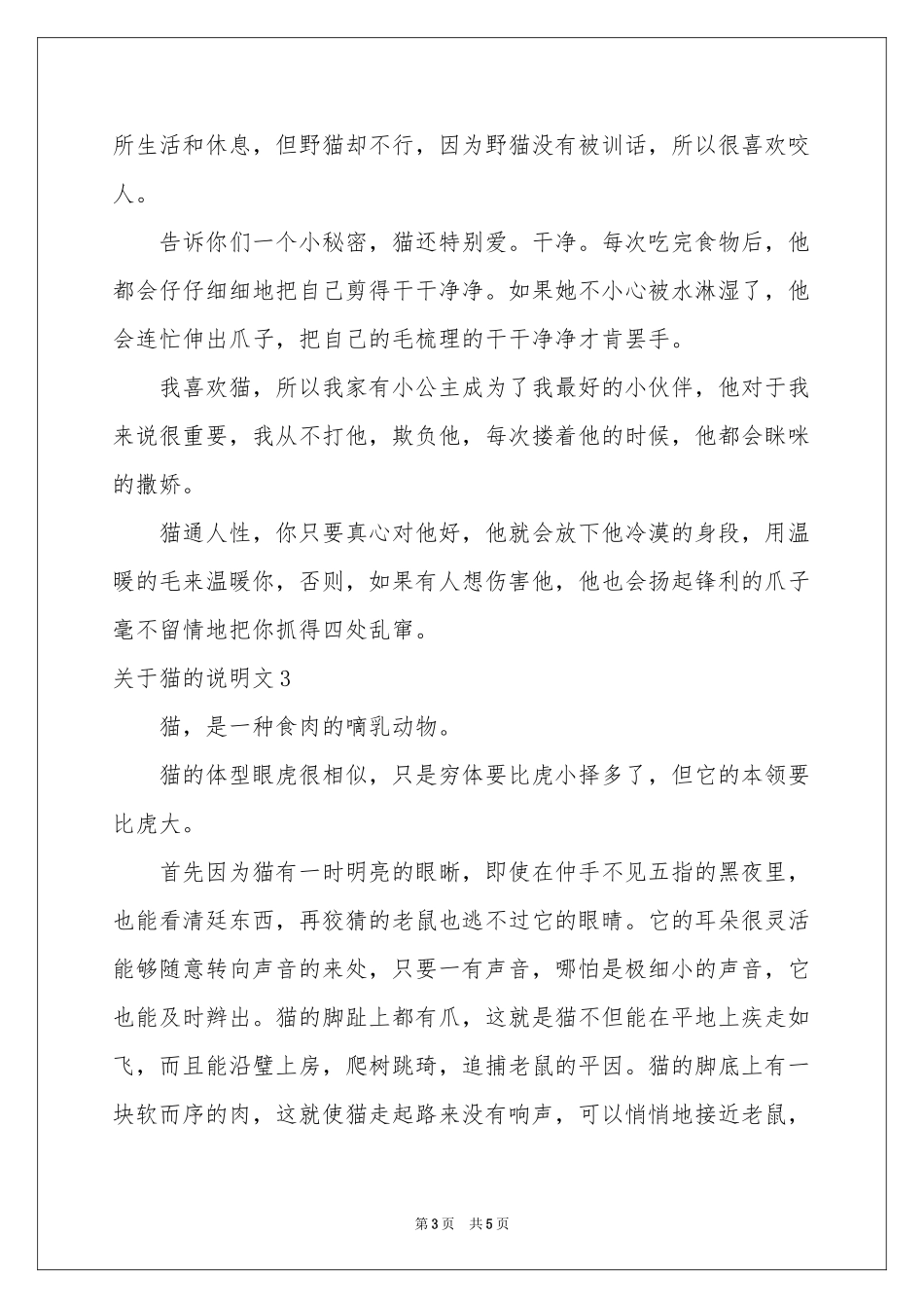 关于猫的说明文4篇_第3页