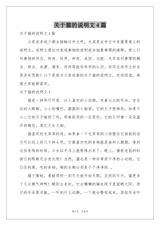 关于猫的说明文4篇