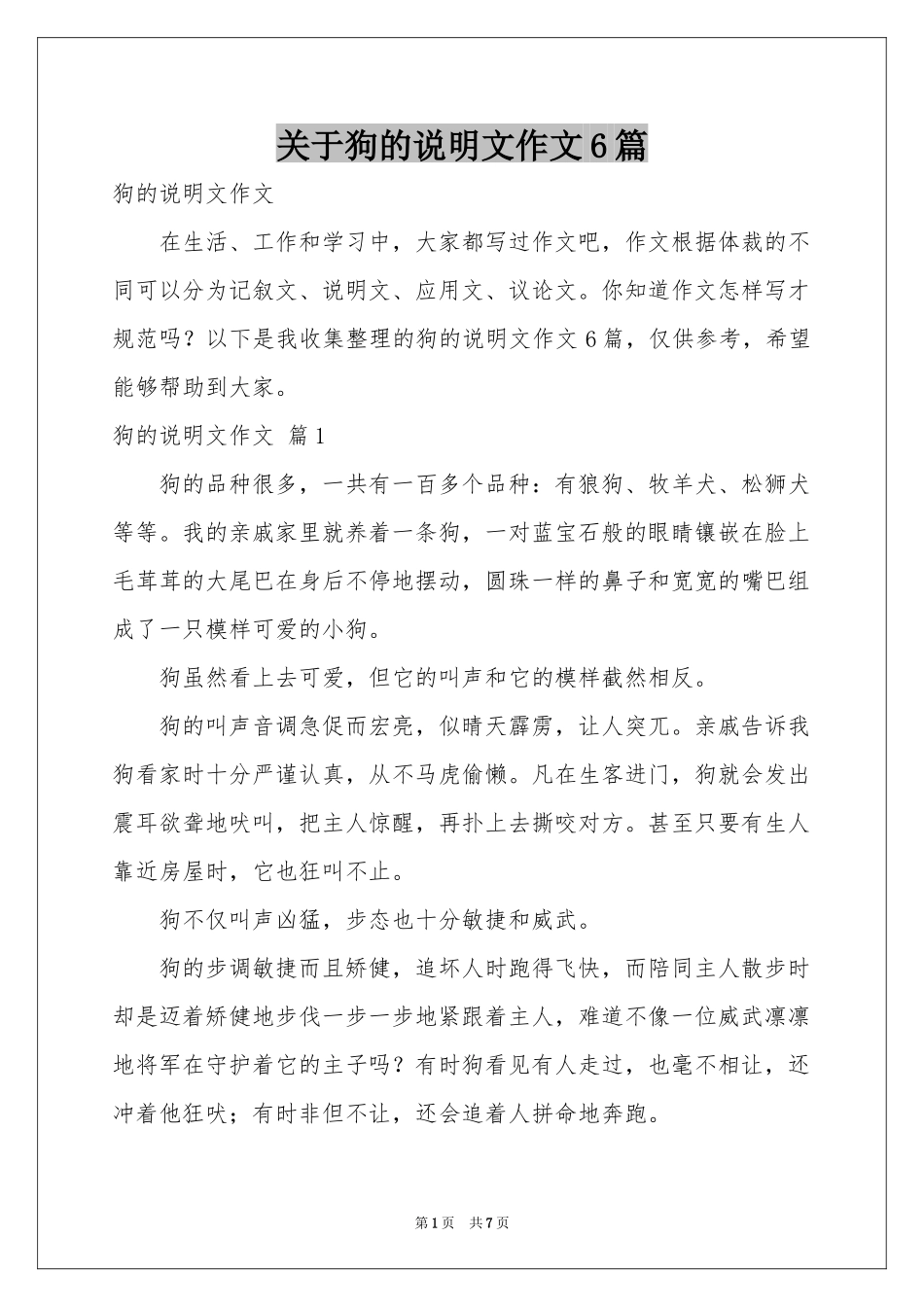关于狗的说明文作文6篇_第1页