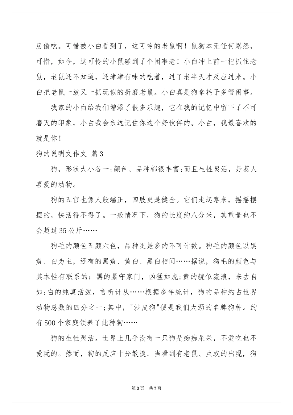 关于狗的说明文作文6篇_第3页