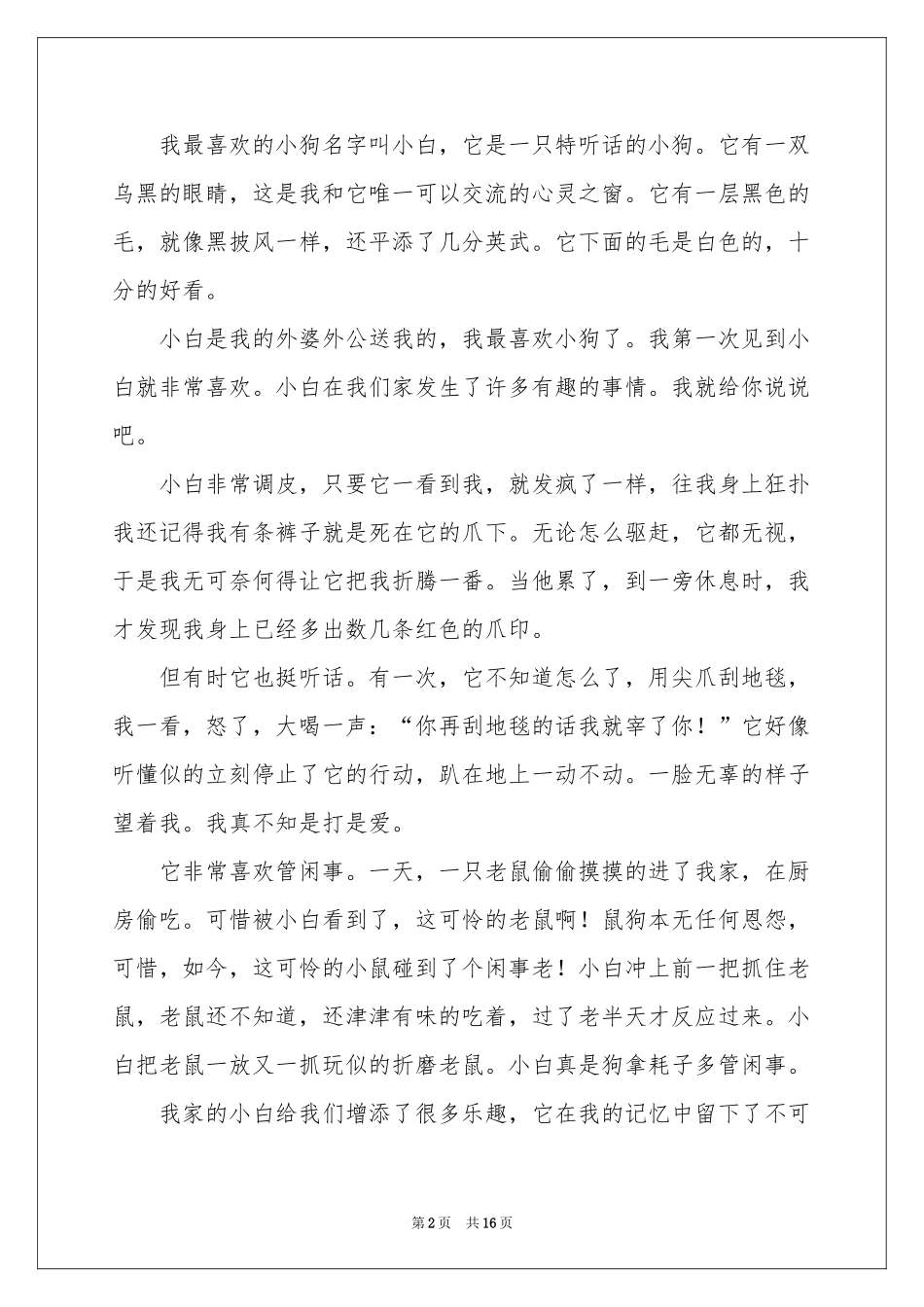 关于狗的说明文(集合15篇)_第2页