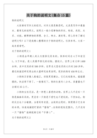 关于狗的说明文(集合15篇)