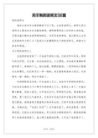 关于狗的说明文15篇