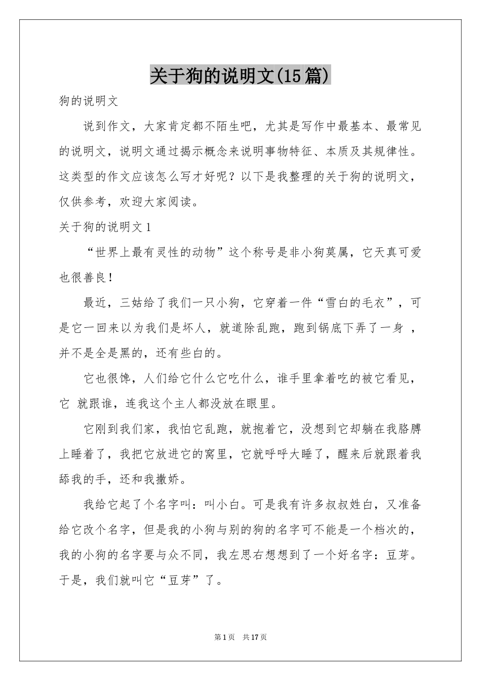 关于狗的说明文(15篇)_第1页