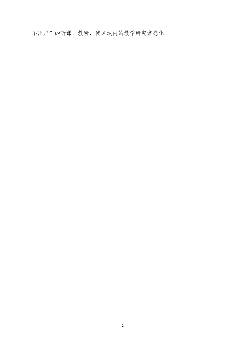 学校信息化建设工作的改进方案（闽侯路小学邢春红）_第2页