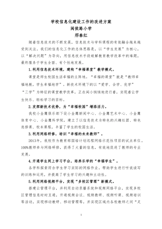 学校信息化建设工作的改进方案（闽侯路小学邢春红）