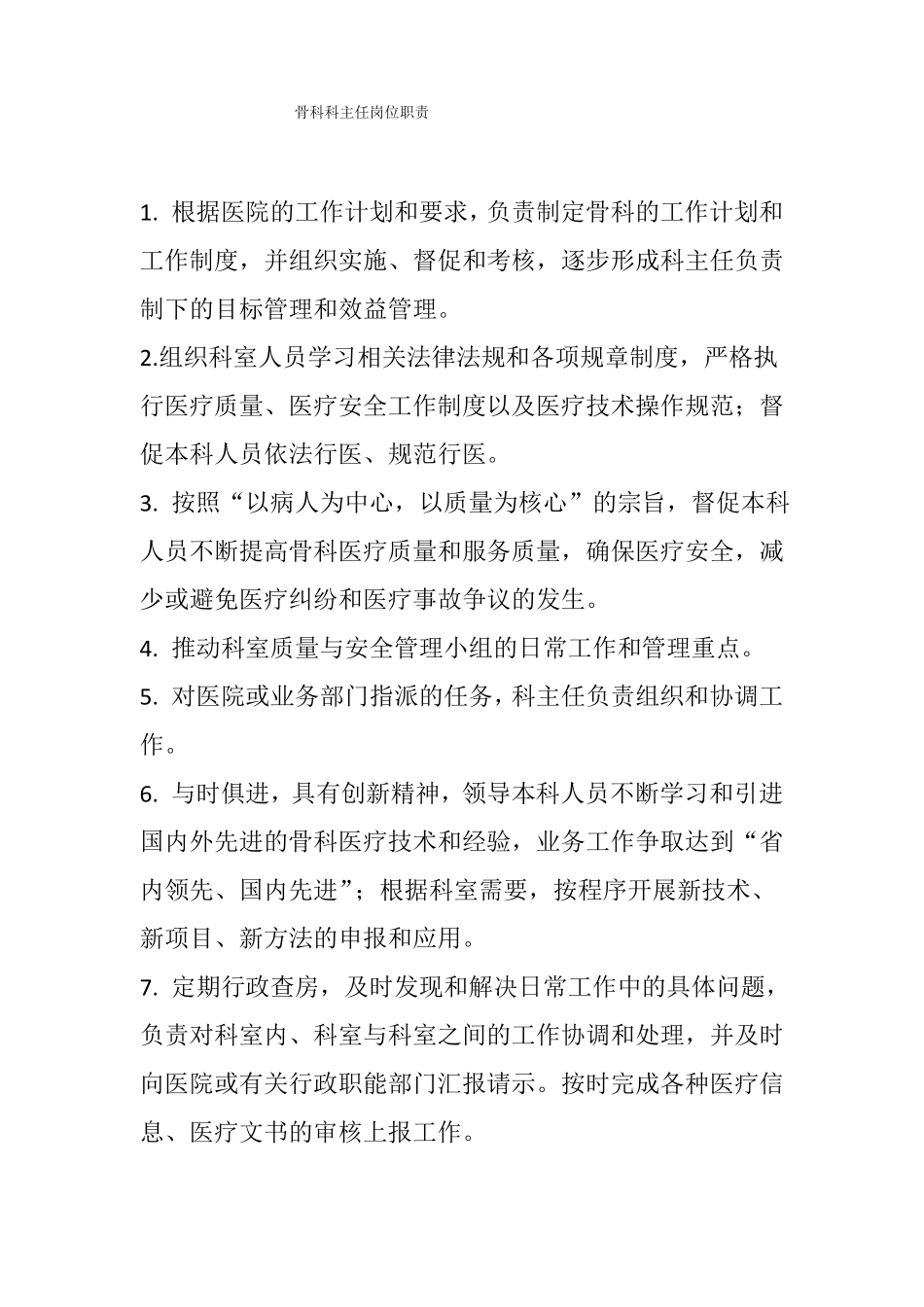 骨科岗位职责_第2页
