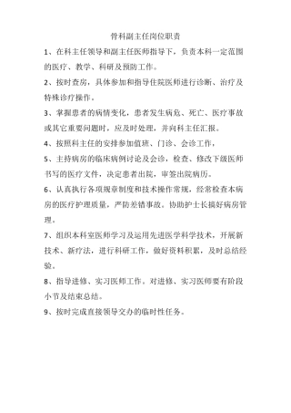 骨科岗位职责