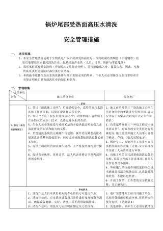 高压水清洗施安全技术措施