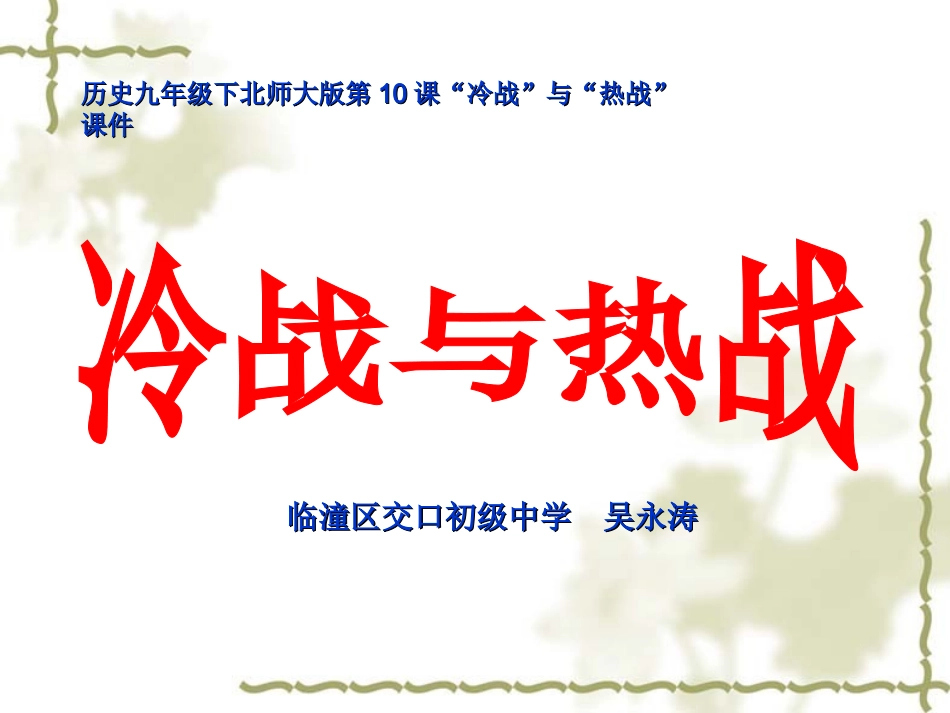 历史九年级下北师大版第10课“冷战”与“热战”课件_第1页