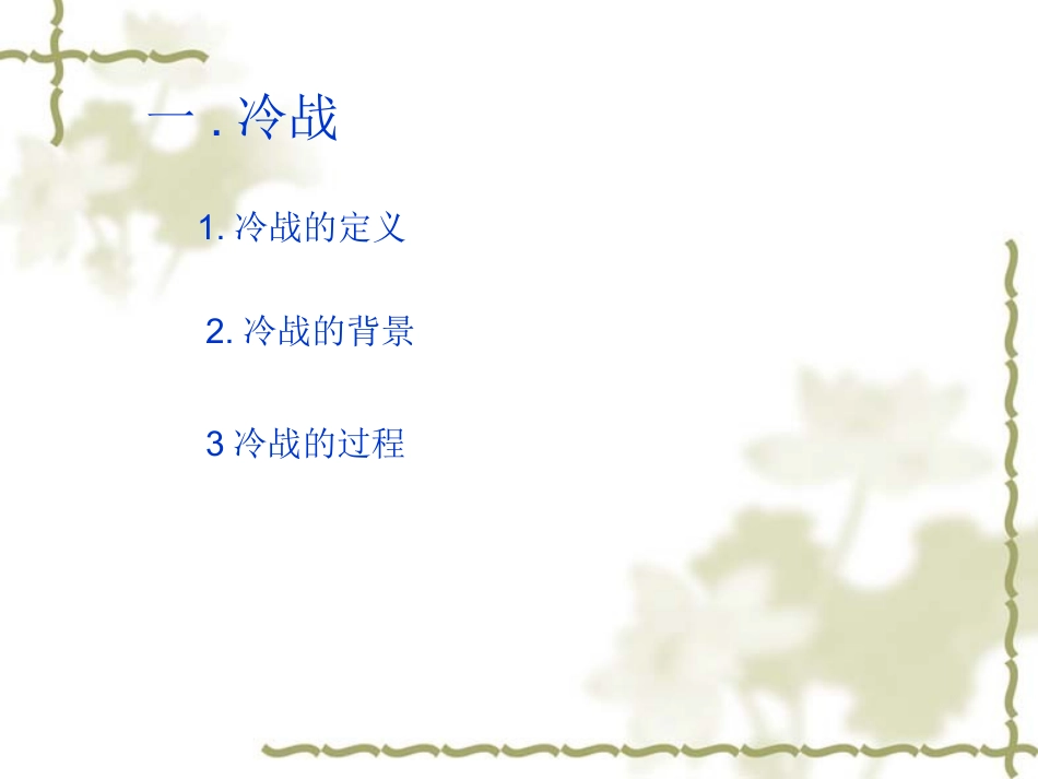 历史九年级下北师大版第10课“冷战”与“热战”课件_第2页