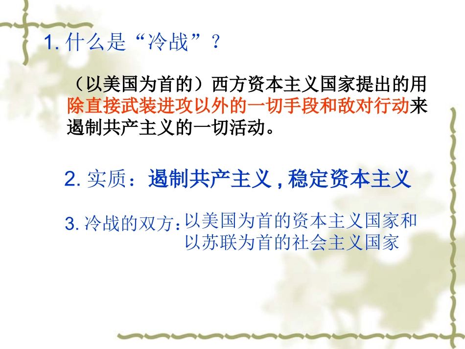 历史九年级下北师大版第10课“冷战”与“热战”课件_第3页