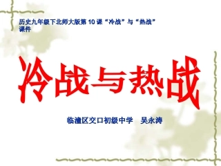 历史九年级下北师大版第10课“冷战”与“热战”课件