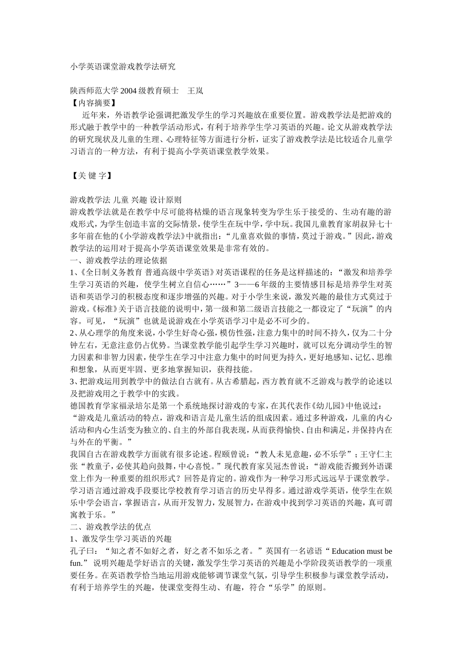 小学英语课堂游戏教学法研究_第1页