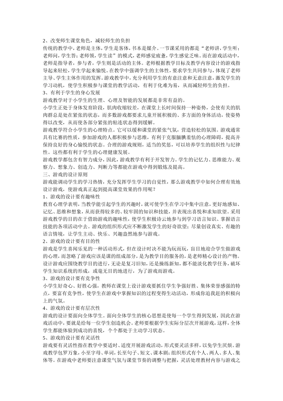 小学英语课堂游戏教学法研究_第2页