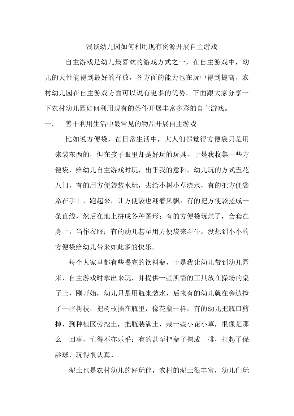 浅谈农村幼儿园如何开展自主游戏_第1页
