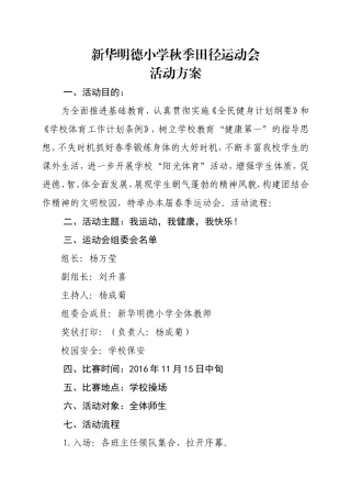 小学2016年秋季运动会活动方案