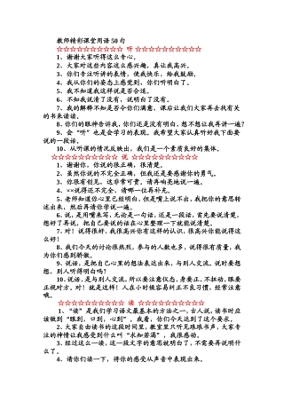 教师精彩课堂用语50句 (3)