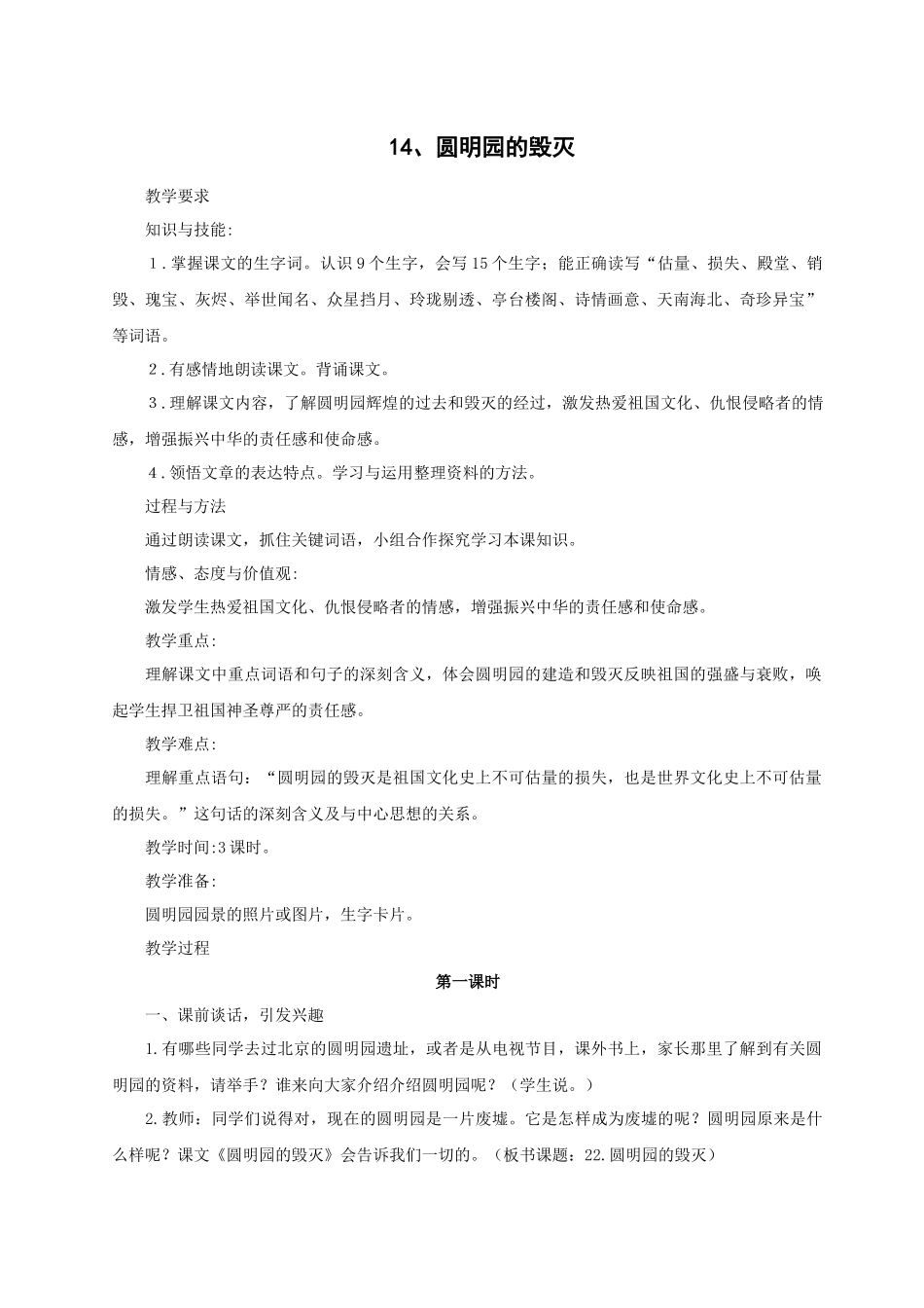 （教案与教学反思）14圆明园的毁灭(1)_第1页
