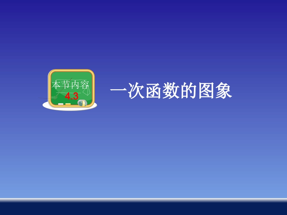 一次函数的图象_第1页