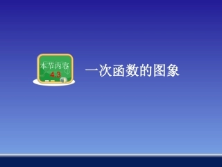 一次函数的图象