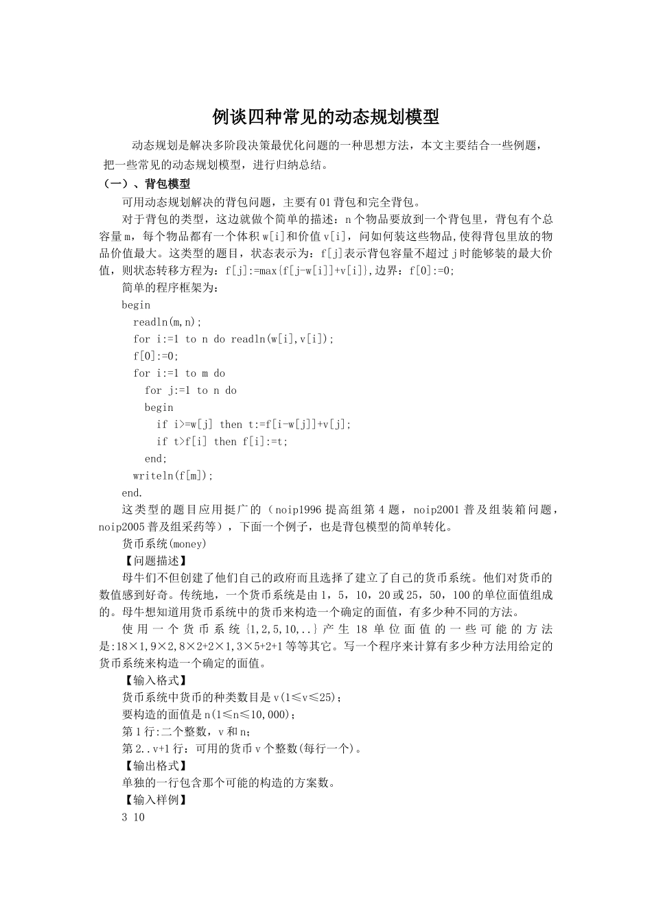 种常见的动态规划模型_第1页