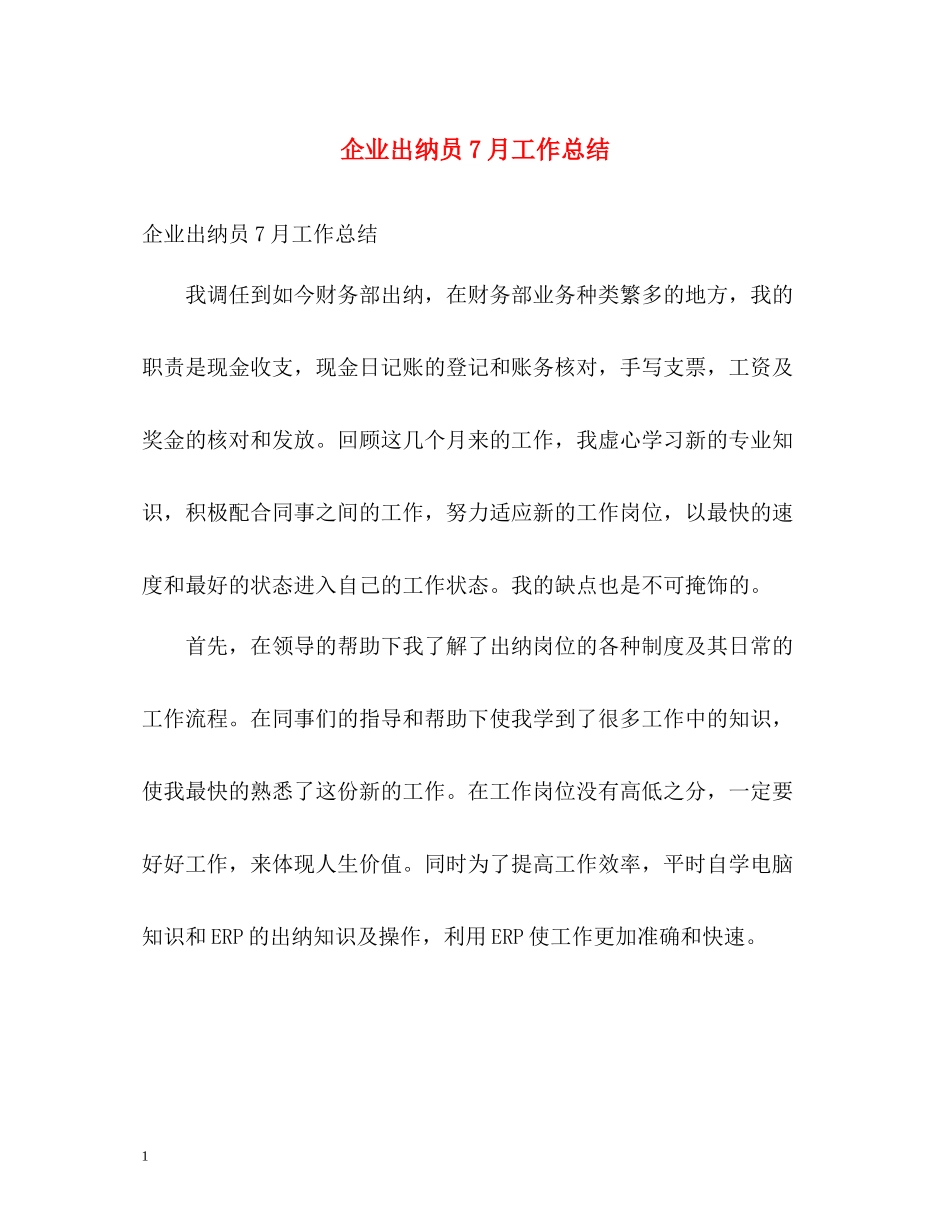 企业出纳员7月工作总结_第1页