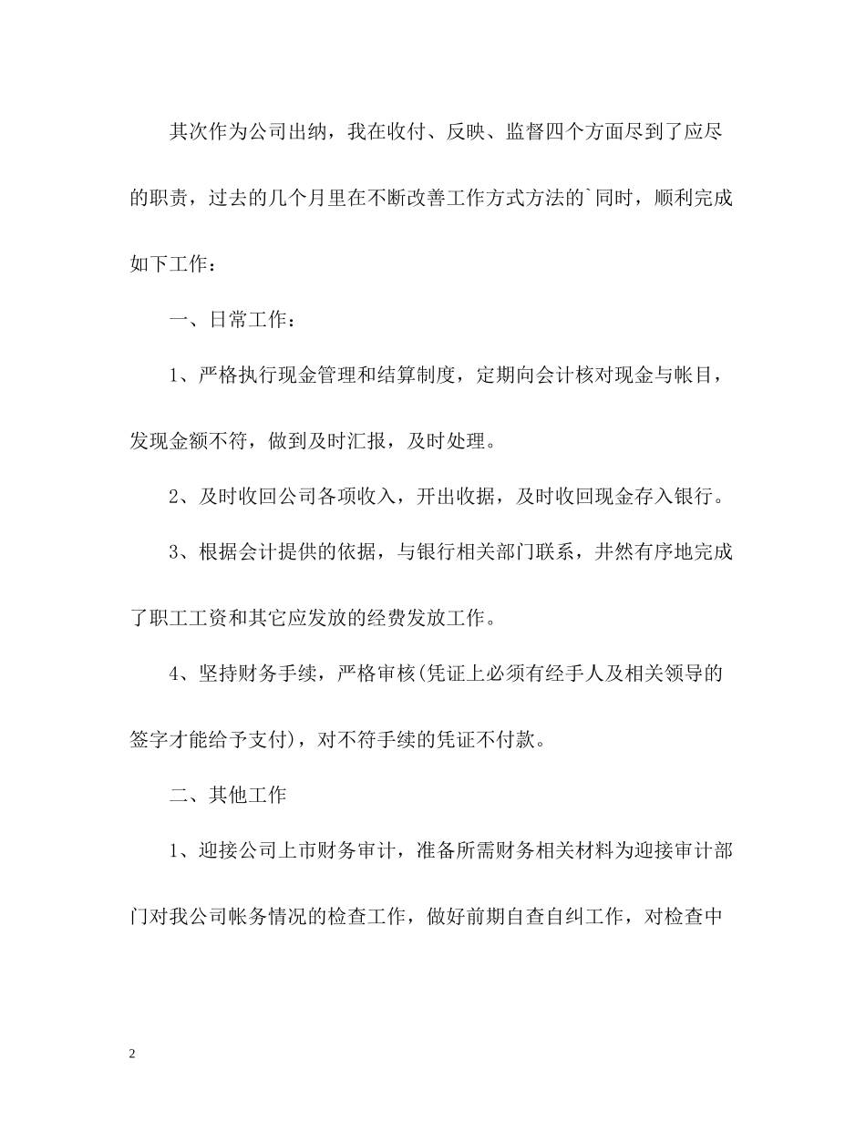 企业出纳员7月工作总结_第2页