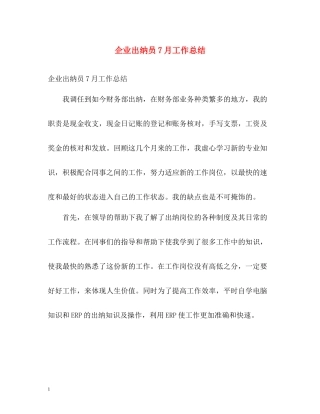 企业出纳员7月工作总结