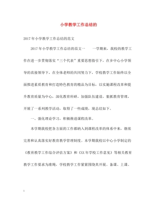 小学教学工作总结的