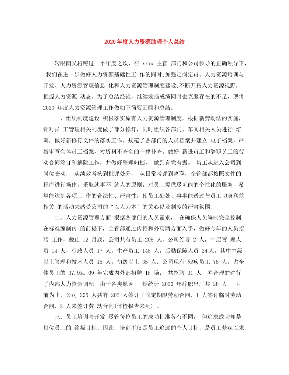 2020年度人力资源助理个人总结_第1页