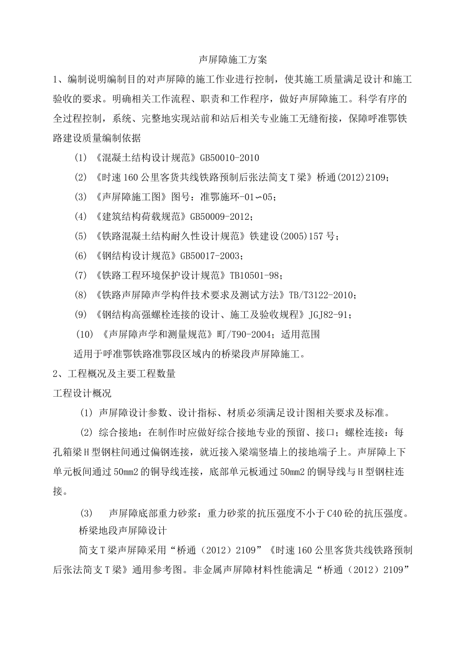 桥梁段声屏障施工方案_第3页