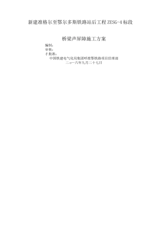 桥梁段声屏障施工方案