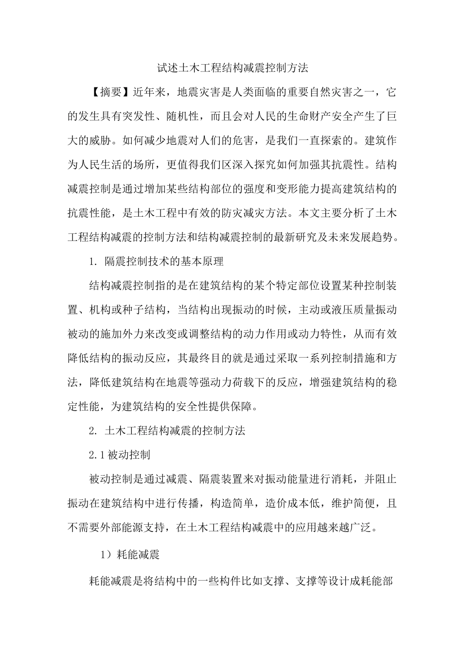 土木工程结构减震控制方法_第1页