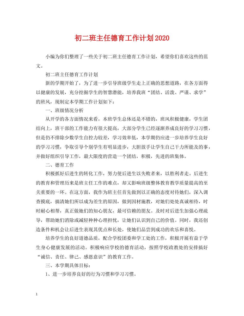 初二班主任德育工作计划2020 _第1页