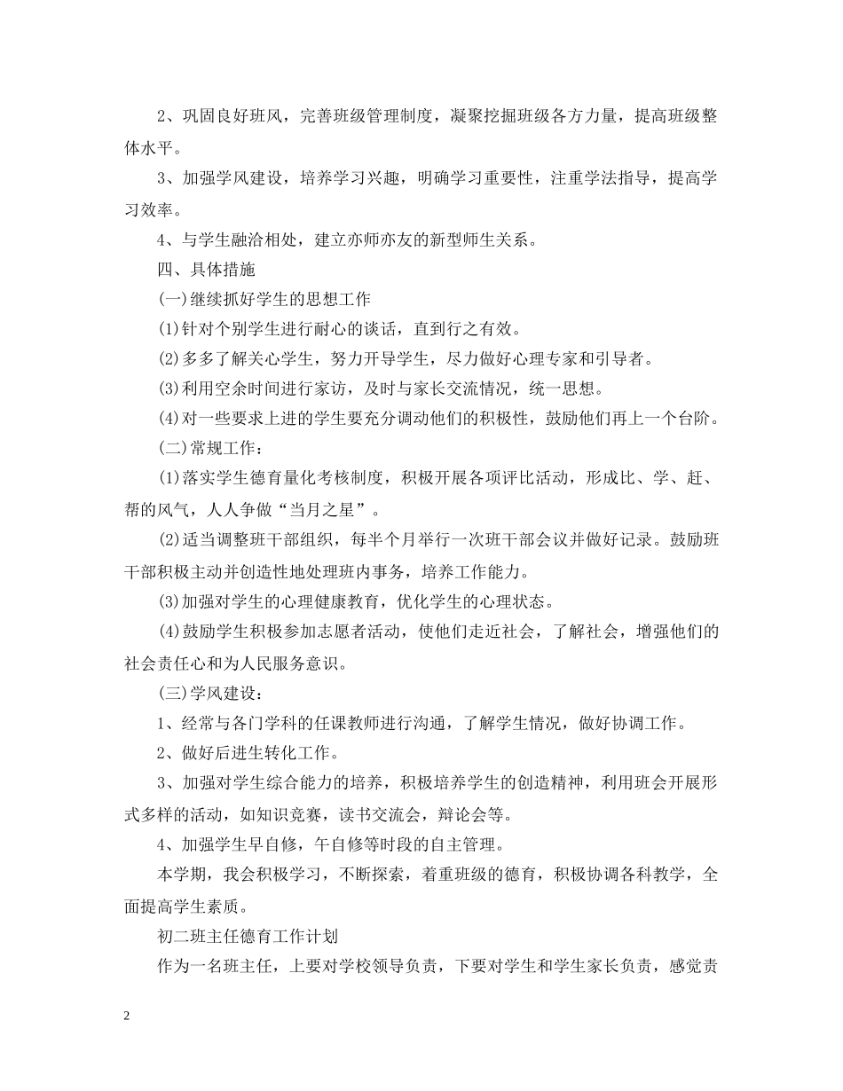 初二班主任德育工作计划2020 _第2页