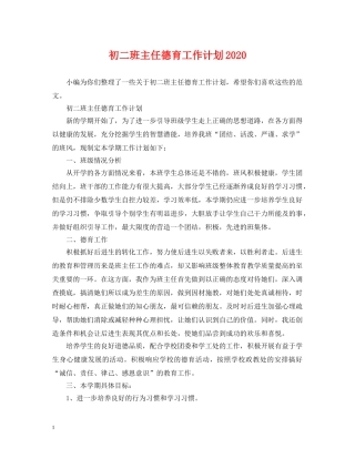 初二班主任德育工作计划2020 