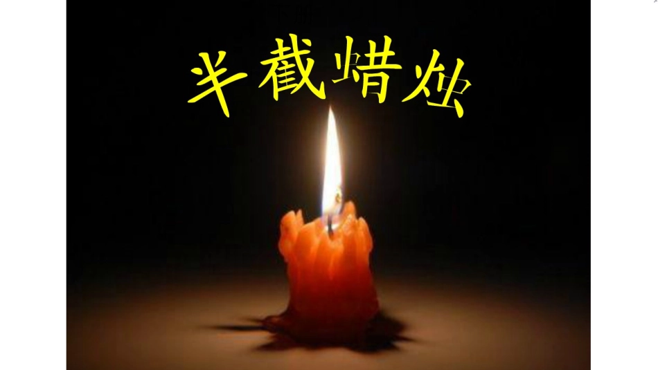 半截蜡烛 (2)_第2页